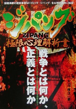 ジパング極限心理解析書