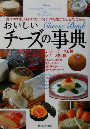 おいしいチーズの事典 食べやすさ、味わい方、ワインの相性がひと目でわかる