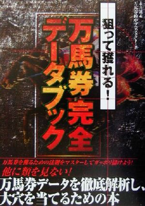 狙って獲れる！万馬券完全データブック