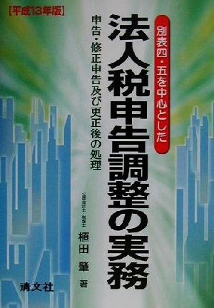 別表四、五を中心とした法人税申告調整の実務(平成13年版) 申告・修正申告および更正後の処理