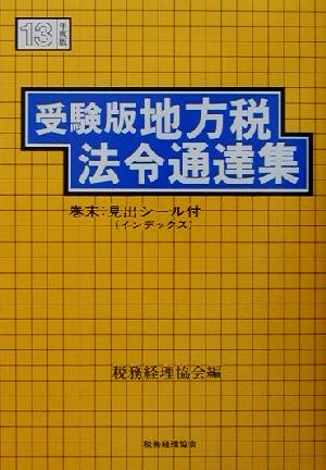 受験版 地方税法令通達集(平成13年度版) 受験版