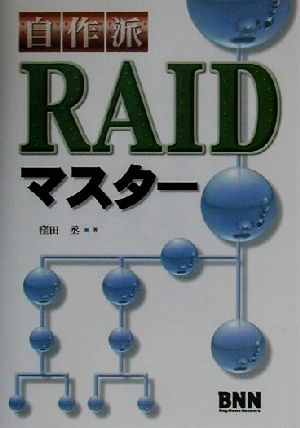 自作派・RAIDマスター