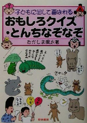 子どもに出して喜ばれるおもしろクイズ・とんちなぞなぞ