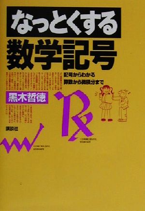 なっとくする数学記号 記号からわかる算数から微積分まで なっとくシリーズ