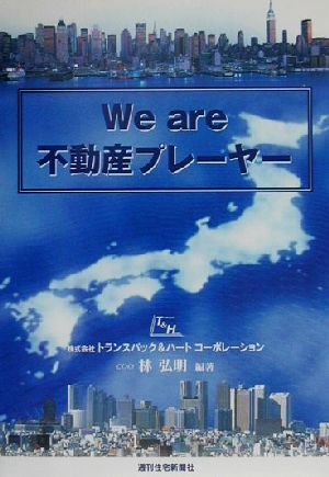 We are不動産プレーヤー