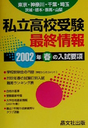 首都圏私立高校受験最終情報(2002年度用)