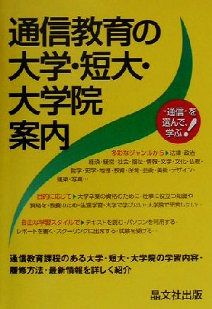 通信教育の大学・短大・大学院案内