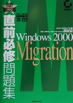 直前必修問題集 MCP/MCSE試験番号70-222 Windows 2000 Migration