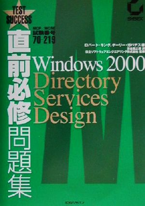 直前必修問題集 MCP/MCSE試験番号70-219 Windows 2000 Directory Services Design