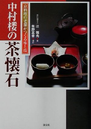 中村楼の茶懐石 京料理の老舗がつくる味と技