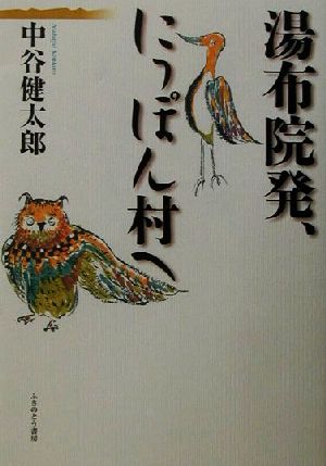 由布院発、にっぽん村へ