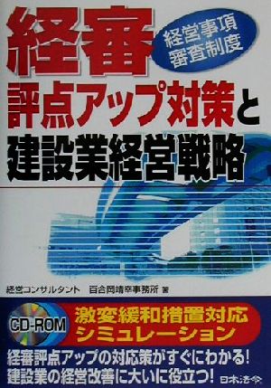 経審評点アップ対策と建設業経営戦略 経営事項審査制度