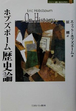 ホブズボーム歴史論MINERVA歴史・文化ライブラリー1