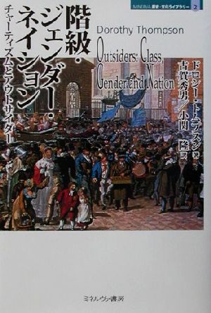 階級・ジェンダー・ネイション チャーティズムとアウトサイダー MINERVA歴史・文化ライブラリー2