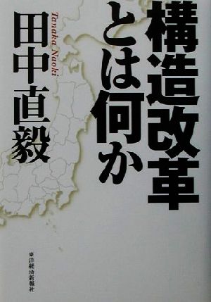 構造改革とは何か