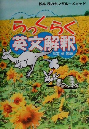 らっくらく英文解釈 松本茂のカンガルーメソッド