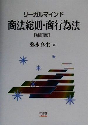 リーガルマインド 商法総則・商行為法