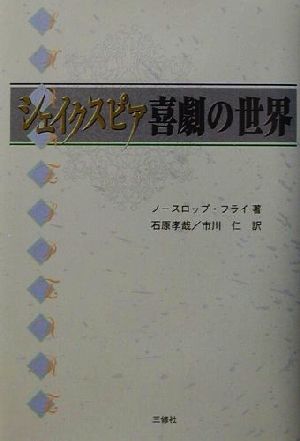 シェイクスピア喜劇の世界 シェイクスピアブックス