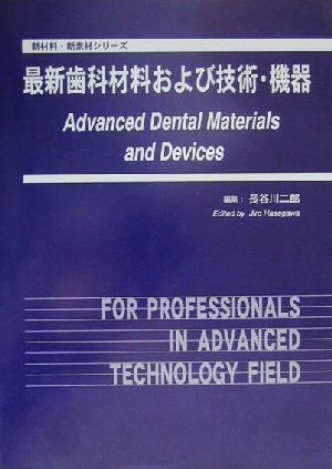 最新歯科材料および技術・機器新材料・新素材シリーズ