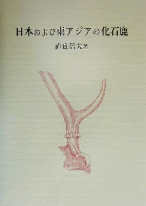 日本および東アジアの化石鹿