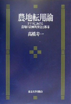 農地転用論 ドイツにおける農地の計画的保全と都市