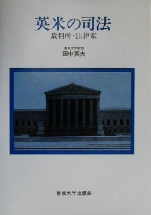 英米の司法 裁判所・法律家