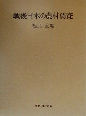 戦後日本の農村調査