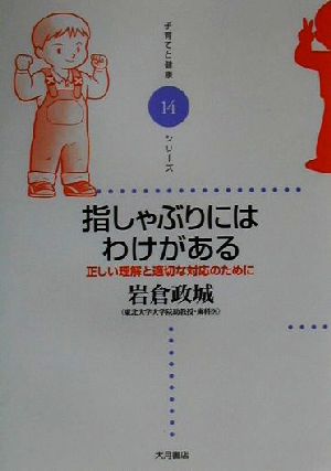 指しゃぶりにはわけがある正しい理解と適切な対応のために子育てと健康シリーズ14