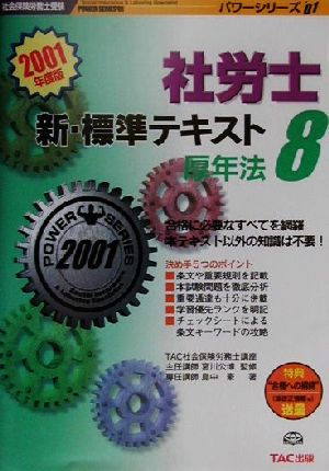 新・標準テキスト(8) 厚年法 社会保険労務士受験パワーシリーズ