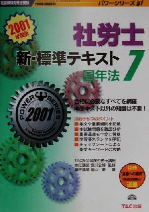 新・標準テキスト(7) 国年法 社会保険労務士受験パワーシリーズ