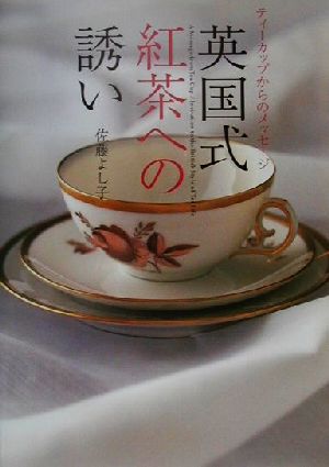 英国式紅茶への誘いティーカップからのメッセージ