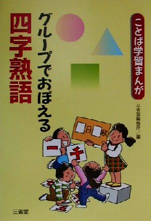 ことば学習まんが グループでおぼえる四字熟語