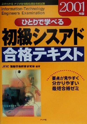 ひとりで学べる初級シスアド合格テキスト(2001年版) ナツメ社情報処理技術者試験合格シリーズ