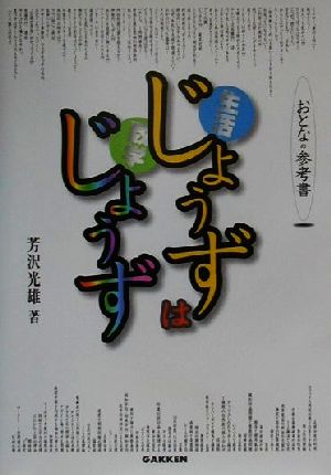 生活じょうずは数学じょうず おとなの参考書 おとなの参考書