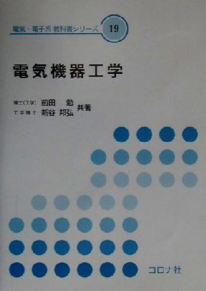 電気機器工学 電気・電子系教科書シリーズ19