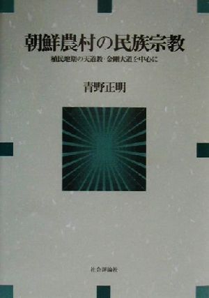 朝鮮農村の民族宗教 植民地期の天道教・金剛大道を中心に