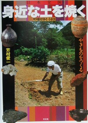やきものをつくる 日本全国身近な土を焼く 陶磁郎BOOKS