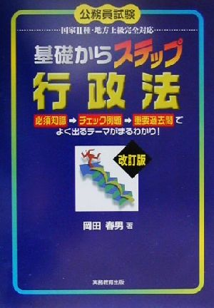 公務員試験 国家2種・地方上級完全対応 基礎からステップ行政法