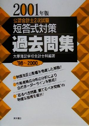 公認会計士2次試験 短答式対策 過去問集(2001年版)