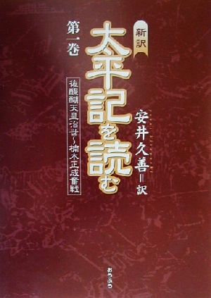 新訳 太平記を読む(第一巻) 後醍醐天皇治世～楠木正成奮戦