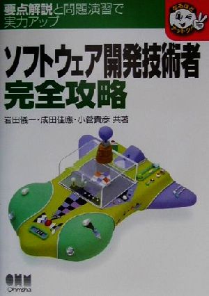 ソフトウェア開発技術者完全攻略 なるほどナットク！