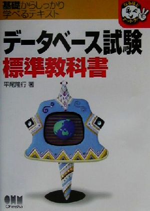 データベース試験標準教科書 基礎からしっかり学べるテキスト なるほどナットク！