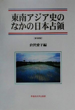 東南アジア史のなかの日本占領