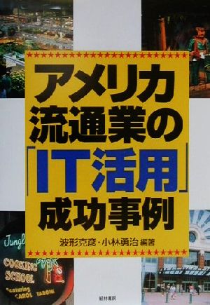 アメリカ流通業の「IT活用」成功事例