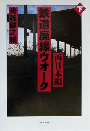 鉄道廃線ウオーク(下) 西日本編