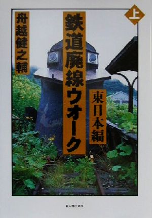 鉄道廃線ウオーク(上) 東日本編