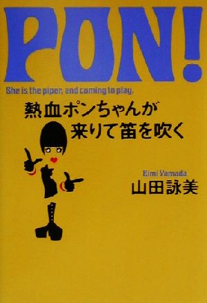 熱血ポンちゃんが来りて笛を吹く