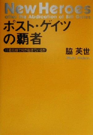 ポスト・ゲイツの覇者 IT最前線で何が起きているか