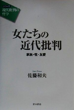 女たちの近代批判 家族・性・友愛 シリーズ 現代批判の哲学