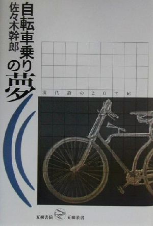 自転車乗りの夢現代詩の20世紀五柳叢書